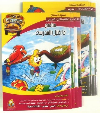 مناهج ما قبل المدرسة - كتابا التدريس و التدريب -(مستوى مبتدئ) - مجموعة لثمانية كـتـب