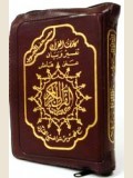 Tajweed Quran with Quran words meaning on the margin (Tafseer Wa Bayan) with leather case that zips