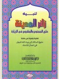 تنبيه زائر المدينة