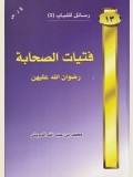 فتيات الصحابة