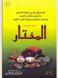 المختار للتداوي بالأحاديث والقرآن الكـريـم  ج 2