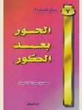 الـحـور بـعـد الـكـور