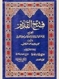 فتح القدير على علم التفسير 5 vol