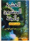 الـعـشـرة الـمـبـشـرون بـالـجـنـة - قـصـص لـلـنـاشـئـة