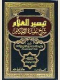 تــيــســيــر الــعــلام شـرح عـمـدة الأحـكـام