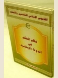القاموس الإسلامي للناشئين والشباب ---- نظام الحكم في الدولة الإسلامية