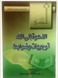 الدعوة  إلى  الله  توجيهات  وضوابط