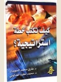 كـيـف تـكـتـب خـطـة اسـتـراتـجـيـة؟