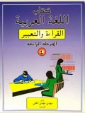 كـتـاب الـلـغـة الـعـربـية -القراءة و التعبير - المرحلة الرابعة