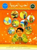 I Love Arabic Teacher Book: Level 2 أحب العربية كتاب المعلم (New Edition )