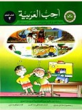 I Love Arabic Teacher Book: level 3  أحب العربية كتاب المعلم