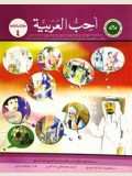 I Love Arabic Teacher Book: level 4 أحب العربية كتاب المعلم