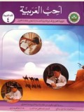 I Love Arabic Workbook: Level 4 أحب العربية كتاب التدريبات (New Edition)