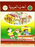 I Love Arabic Workbook: Level 6 - أحـب الـعـربـيـة - كـتـاب الـتـدريـبـات (New Edition)