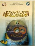 Arabic Between Your Hands: Elementary Level (Volume 3 & MP3 CD) - الـعـربـيـة بـيـن يـديــك - كـتـاب الـطـالـب 3