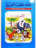 Alam Tiflak Al Arabia - Teach Your Child Arabic: Numbers (1 - 10) علم طفلك العربية - الأعداد 1 -  10