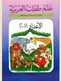 Alam Tiflak Al Arabia - Teach Your Child Arabic: Numbers (11-20) علم طفلك العربية - الأعداد 11- 20