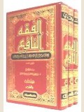 (Vol. 1-3) الفقة النافع