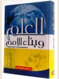 العلم وبناء الأمم