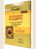 الـوفـاء شـرح فـتـاوى الـنـسـاء للشيخين: بن بـاز - العثيمين