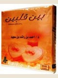 بــيــن قــلــبــيــن  -  رســائــل مــتــبــادلــة
