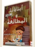 أبنائنا والمطالعة  Cds 2 