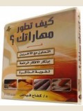 3 CD كيف تطور مهاراتك